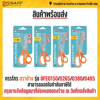 ภาพขนาดย่อของสินค้ากรรไกร ตราช้าง รุ่น OFE/0265/0380/0485