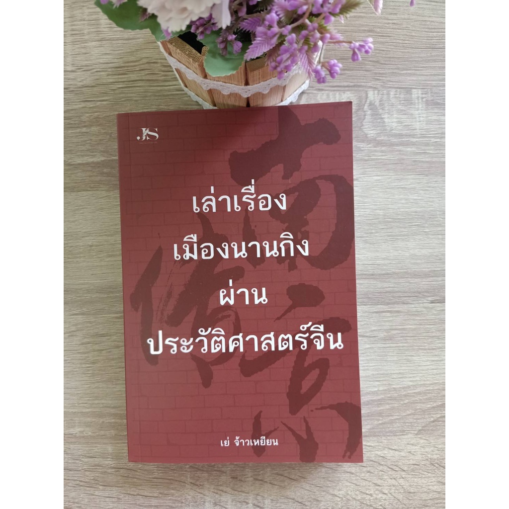 9786165782913-เล่าเรื่องเมืองนานกิงผ่านประวัติศาสตร์จีน