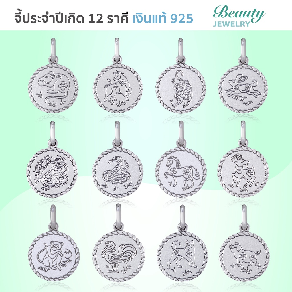 beauty-minimal-จี้ประจำปีเกิด-12-นักษัตร-เงินแท้-925-เสริมดวง-แก้ชง-แกะสลักด้วยเลเซอร์-ps3087