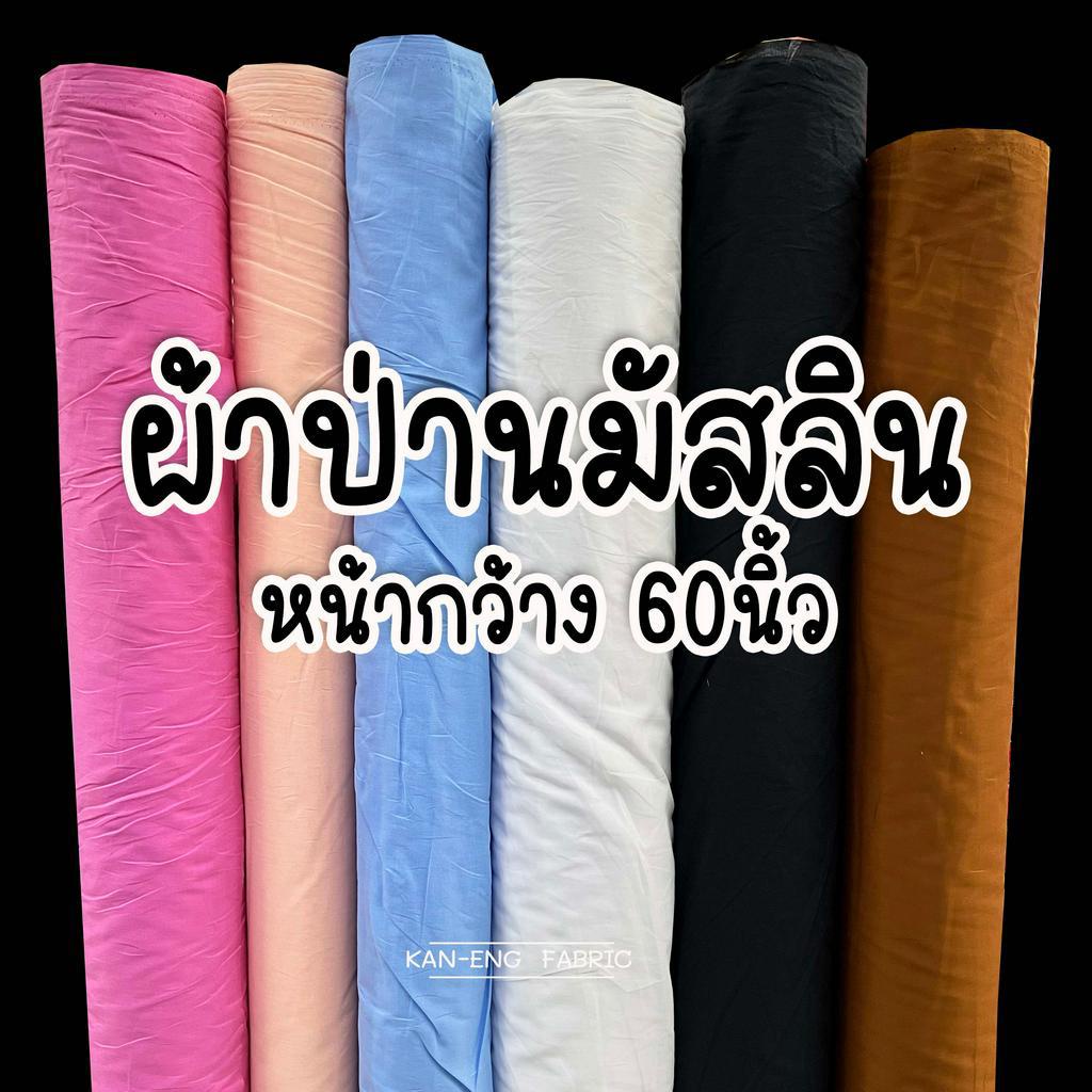 ผ้าเมตร-ผ้า-ผ้ามัสลิน-ผ้าป่าน-ผ้าฝ้าย-หน้ากว้าง-58-นิ้ว