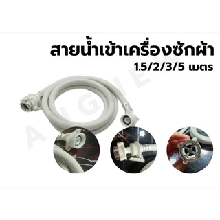 สินค้า สายต่อน้ำเข้าเครื่องซักผ้า  สายเครื่องซักผ้า 1.5 / 2 / 3 / 5 เมตร