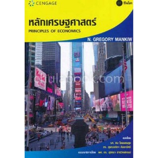 (ศูนย์หนังสือจุฬาฯ) หลักเศรษฐศาสตร์ (PRINCIPLES OF ECONOMICS) (9786167662718)