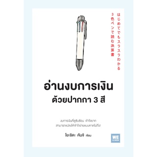 [พร้อมส่ง] อ่านงบการเงินด้วยปากกา 3 สี : โยะชิดะ คันจิ วีเลิร์น (WeLearn)