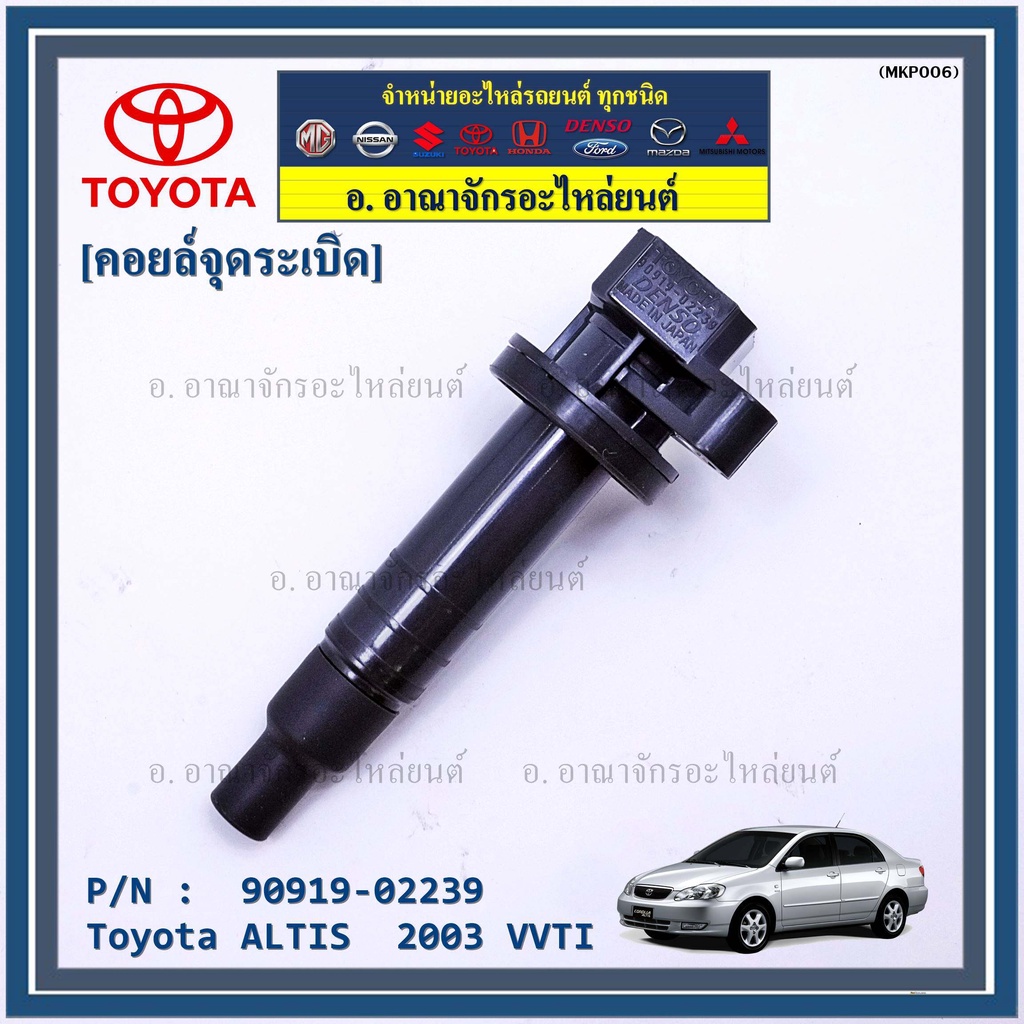 สินค้าขายดี-90919-02239-คอยล์จุดระเบิดแท้-สำหรับรถ-altis-2003-vvti