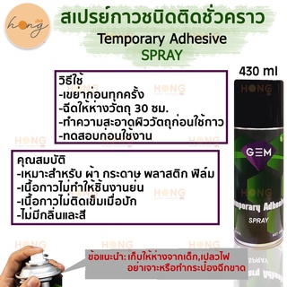 ภาพหน้าปกสินค้าสเปรย์กาวชนิดติดชั่วคราว Temporary Adhesive SPRAY ซึ่งคุณอาจชอบราคาและรีวิวของสินค้านี้