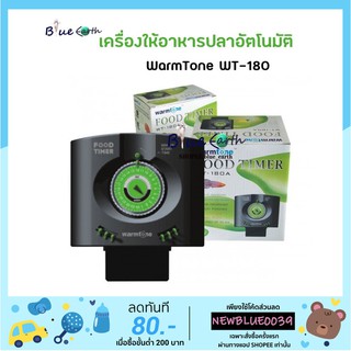 เครื่องให้อาหารปลาอัตโนมัติ ยี่ห้อ WarmTone WT-180