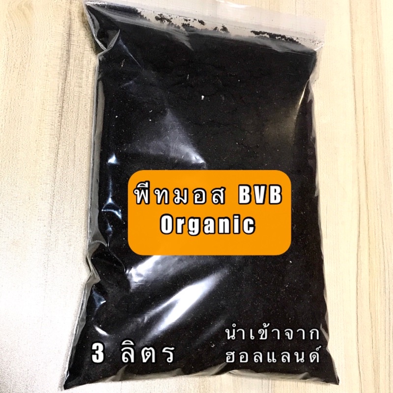 พีทมอส-organic-bvb-อัตราการงอกสูงที่สุด-นำเข้าจากประเทศฮอลแลนด์