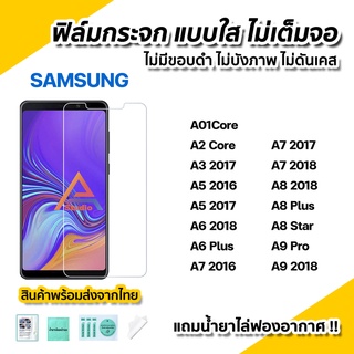 🔥พร้อมส่ง ฟิล์มกระจก นิรภัย ใส ไม่เต็มจอ ไร้ขอบดำ สำหรับ Samsung A01core A5 2017 A6 2018 A6Plus A7 A8 A8Plus A8Star A9