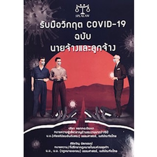 Chulabook|c111|9786160721498|หนังสือ|รับมือวิกฤต COVID-19 ฉบับนายจ้างและลูกจ้าง