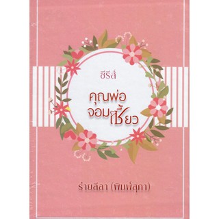 Boxset ซีรีส์คุณพ่อจอมเซี้ยว เล่ม 1 และ เล่ม 2 / ร่ายลีลา(พิมพ์สุภา) (ทำมือ ใหม่ )