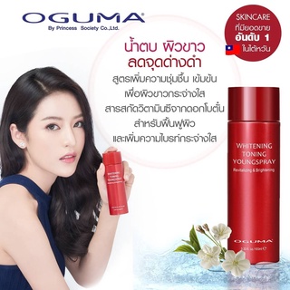 ลดล้างสตอค!!! OGUMA Toning Youngspray Whitening Toner น้ำตบหน้าใส ผิวขาวผ่อง ลดรอยดำ รอยแดงสิว