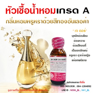 หัวเชื้อ น้ำหอม เกรด A กลิ่น จาดอร์ อ่อนหวาน หอมหรู {{ พร้อมส่ง }} 🚚🚚 - Bualuang Perfume