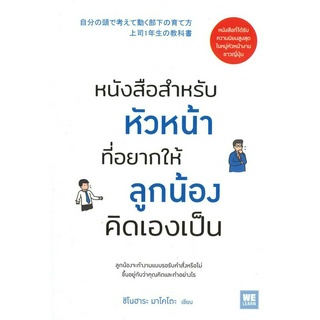 หนังสือพร้อมส่ง  #หนังสือสำหรับหัวหน้าที่อยากให้ลูกน้องคิดเองเป็น #วีเลิร์น (WeLearn) #ชิโนฮาระ มาโคโตะ #booksforfun