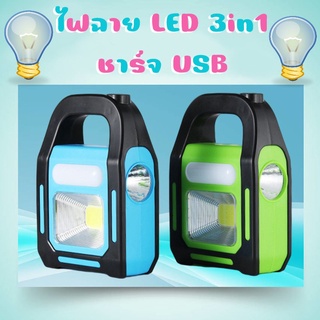 ว้าว!!! ไฟฉาย LED 3in1 ไฟฉายชาร์จ USB และพลังงานแสงอาทิตย์ ขนาดกระทัดรัด พกพาสะดวก ง่ายต่อการใช้งาน