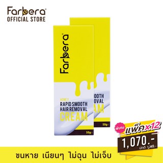 [ส่งฟรี] Farbera Rapid Smooth Hair Removal Cream (Honey) 50กรัม - 12 กล่อง (ครีมกำจัดขน กำจัดขน กำจัดขนขา กำจัดขนรักแร้)