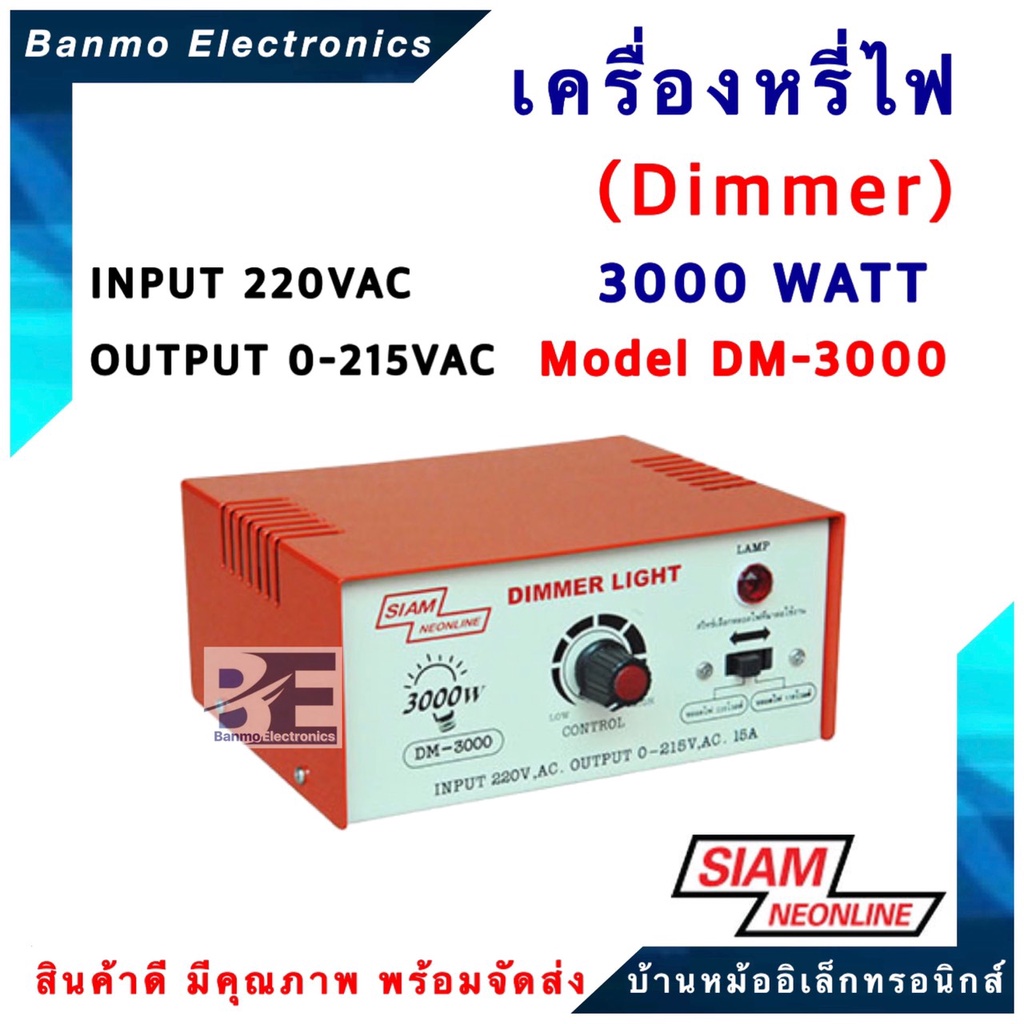 siam-neon-เครื่องหรี่ไฟ-3000วัตต์-dimmer-3000w-รุ่น-dm-3000-ยี่ห้อ-สยามนีออน-siam-neonline-dm-3000