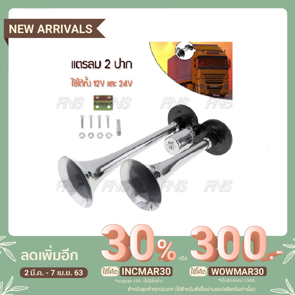 แตรลม-2-ปาก-แตรด่วน-แตรรถยนต์-รถกระบะ-เรือ-รถบรรทุก-ใช้ได้ทั้ง-12v-และ-24v