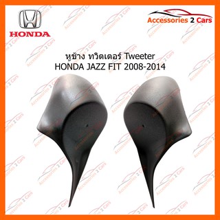 หูช้าง ทวิตเตอร์ Tweeter HONDA JAZZ FIT 2008-2014 รหัส TR-3