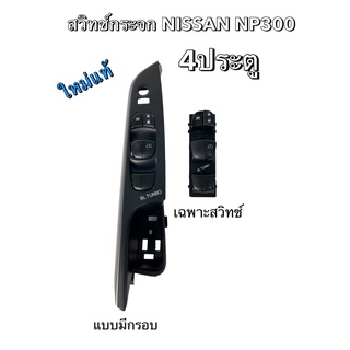 สวิทช์กระจก NISSAN NP300 4ประตู+กรอบ ใหม่แท้ ข้างR (SW-NP002-1)