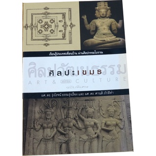 "ศิลปะเขมร" เรียนรู้ประเทศเพื่อนบ้าน ผ่านศิลปกรรมโบราณ ผู้เขียน : ผศ.ดร.รุ่งโรจน์ ธรรมรุ่งเรือง และผศ.ดร.ศานติ ภักดีคำ