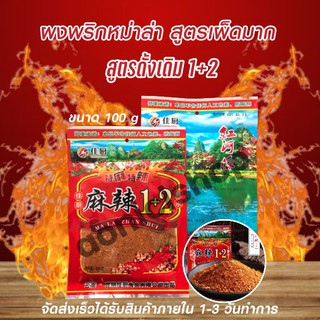 พริกหม่าล่าสูตรต้นตำหรับ1+2 แบบ1ซอง สูตรยูนนานแท้ จำนวน 1 ซอง ขนาด 100กรัม  By aonicishop1