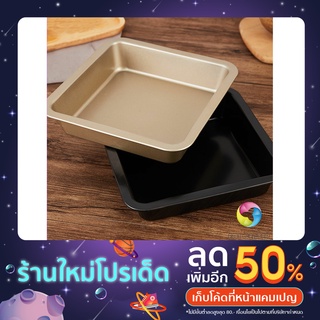 Eos Center ถาดอบเค้กแบบสี่เหลี่ยม ถาดอบพิซซ่า ถาดอบขนมปัง Square cake pan