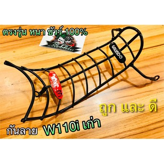 กันลาย W110i เก่า Wave110i หนา แบบแท้