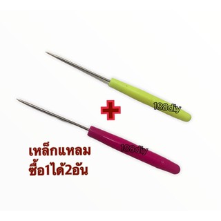 เหล็กแหลมจิ้มปกหรืองานdiy