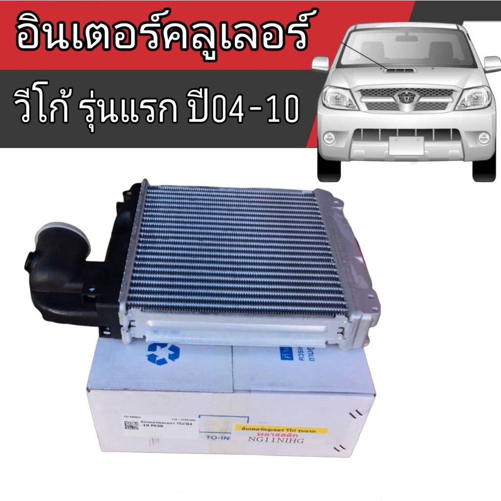 อินเตอร์คลูเลอร์-เดิมติดรถ-toyota-vigo04-10-วีโก้-รุ่นแรกปี04-10-ยี่ห้อ-radiator-lspg