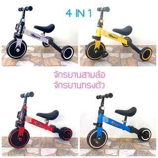 สินค้า 4 in 1 บาล๊านไบค์ จักรยานทรงตัว จักรยานสามล้อ