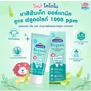 ภาพขนาดย่อของภาพหน้าปกสินค้าKODOMO ยาสีฟันเด็ก ออร์แกนิค โคโดโม Organic Baby Toothpaste สูตรฟลูออไรด์ 1000 ppm ชนิดเจล 40 กรัม จากร้าน take_care_shop_220220 บน Shopee