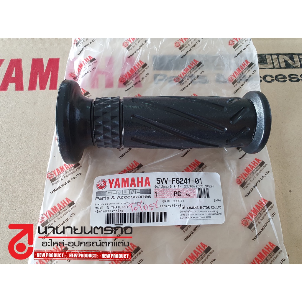 5vvf624101-5p0f624002-ปลอกแฮนด์-grip-yamaha-nouvo-elegance-นูโว-อิริแกนซ์-ของแท้-ยามาฮ่า