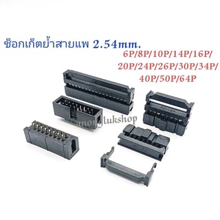 (10ตัว)ช็อกเก็ตสายแพ-สายไฟ ขนาด 2.54mm มีตัวเมีย(ย้ำสาย) และตัวผู้ลงปริ้น