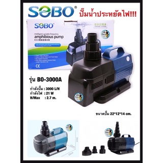 ปั๊มน้ำประหยัดไฟ SOBO รุ่น BO 3000A/4000A/5000A/6000A/7000A/8000A/9000A ปั๊มน้ำตู้ปลา ปั๊มน้ำบ่อปลา ปั๊มน้ำพุ