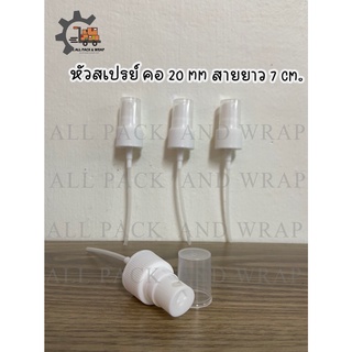 ถูกสุด‼ หัวสเปรย์ คอ 20 MM สายยาว 7 CM พร้อมส่ง ++++