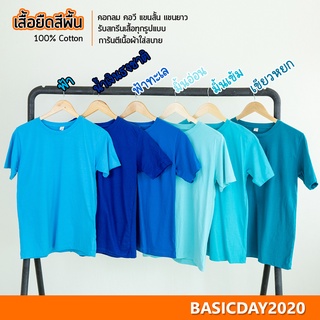 basicday2020 เสื้อยืดสีพื้น โทนสีฟ้า Cotton 100% ใส่ได้ทั้งหญิง-ชาย (คอกลม แขนสั้น)