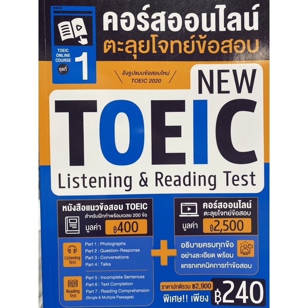 9786164303799-toeic-online-course-ชุดที่-1-คอร์สออนไลน์ตะลุยโจทย์ข้อสอบ-new-toeic-listening-amp-reading-test