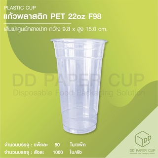 แก้วพลาสติก PET หนา 22oz ปาก 98