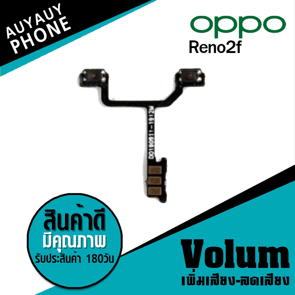 แพรปุ่ม-เพิ่มเสียง-ลดเสียง-oppo-reno2f-volume-opporeno2f-oppo