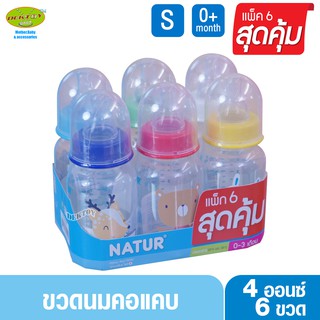 NATUR เนเจอร์ ขวดนมเนเจอร์ ทรงกลม 4 ออนซ์ แพ็ค6ขวด 81092