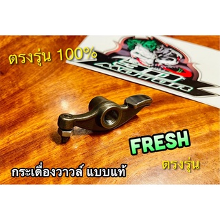 กระเดื่องวาวล์ FRESH SPARK Z R พร้อมน๊อตตั้งวาวล์ ชุบแข็ง แบบแท้