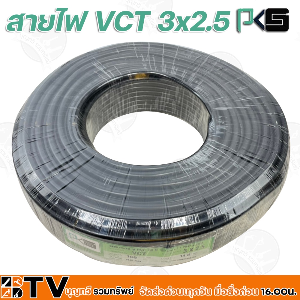 btv-pks-สายไฟ-vct-3x2-5-ความยาว-100-เมตร-เหมาะทำเป็นสายปลั๊กพ่วง-ใช้ได้ทั้งภายในอาคาร-และภายนอกอาคาร-ผลิตจากทองแดงแท้