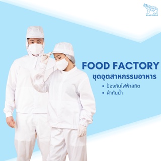 ชุดอุตสาหกรรมอาหาร FOOD FACTORY unisex ใส่ได้ทั้งผู้หญิง-ผู้ชาย ป้องกันการเจือปนในขบวรการผลิต ผ้ากันน้ำ ป้องกันไฟฟ้าสถิต