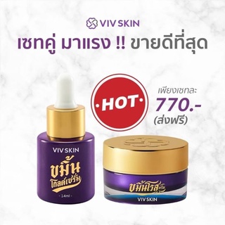 VIV SKIN วิฟสกิน เซท ขมิ้นโกล์ดเซรั่ม ขมิ้นโรสครีม กันแดด มาส์กนูนาแท็ก ของแท้ 100%