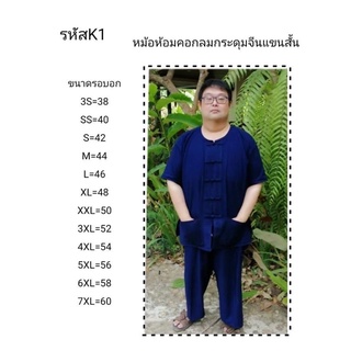 เสื้อพื้นเมืองหม้อห้อมคอกลม รหัสK1 มีไซส์ใหญ่