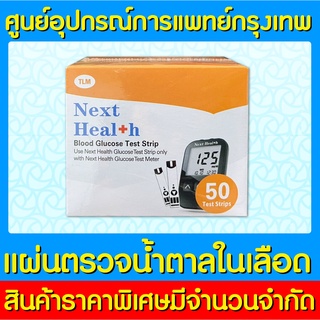 📌พร้อมส่ง📌NEXT HEALTH STRIPS แผ่นตรวจวัดน้ำตาลในเลือด (1 กล่อง 50 ชิ้น) (ของแท้) (ถูกที่สุด)