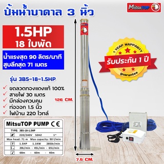 ซับเมอร์ส submerse MITSUTOP มิตซูท็อป  ขนาด3นิ้ว 1.5แรง 18 ใบพัด มีกล่องควบคุม  220V รุ่น 3B5-18-1.5HP ซับเมิส ปั๊มบาดาล