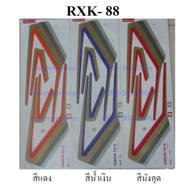 สติ๊กเกอร์-rxk-concord-rx135-88-yamaha-sticker-สีแดงบรอน-สีเปลือกมังคุด-สีฟ้าบรอน-firstmotorshop-เก็บเงินปลายทางได้