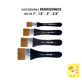 แปรงขนทอง Renaissance ขนาด 1 / 1.5 / 2 / 2.5 นิ้ว