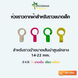 ห่วงกันผ้าปลิวขนาดเล็ก มี 4 สี กันผ้าปลิวตก ติดตั้งง่าย ใช้งานนาน 1 ชุด 10 ตัว สำหรับราวตากผ้าขนาดเล็ก